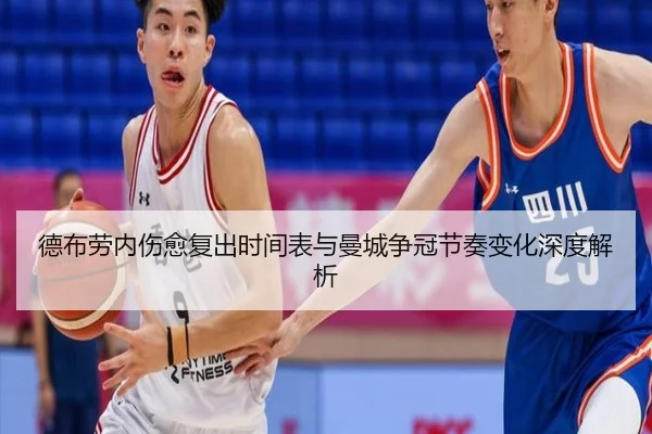 德布劳内伤愈复出时间表与曼城争冠节奏变化深度解析