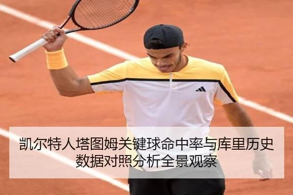 凯尔特人塔图姆关键球命中率与库里历史数据对照分析全景观察