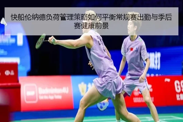 快船伦纳德负荷管理策略如何平衡常规赛出勤与季后赛健康前景