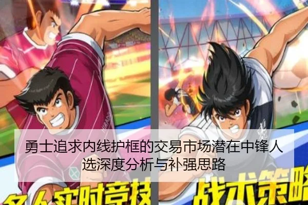 勇士追求内线护框的交易市场潜在中锋人选深度分析与补强思路