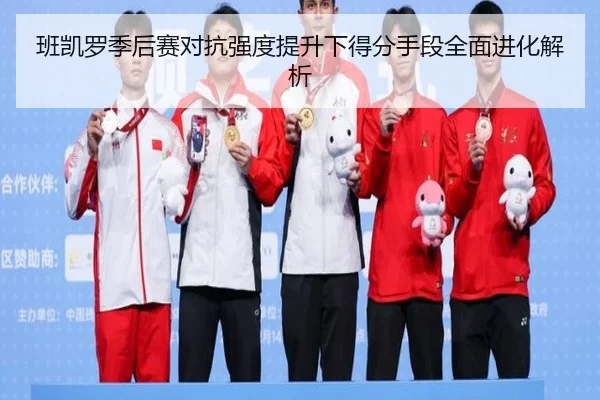 班凯罗季后赛对抗强度提升下得分手段全面进化解析
