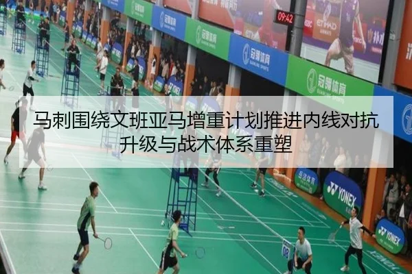 马刺围绕文班亚马增重计划推进内线对抗升级与战术体系重塑