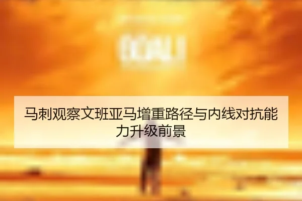马刺观察文班亚马增重路径与内线对抗能力升级前景