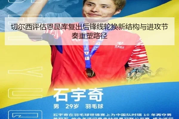 切尔西评估恩昆库复出后锋线轮换新结构与进攻节奏重塑路径