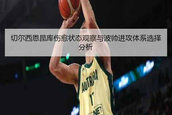 切尔西恩昆库伤愈状态观察与波帅进攻体系选择分析