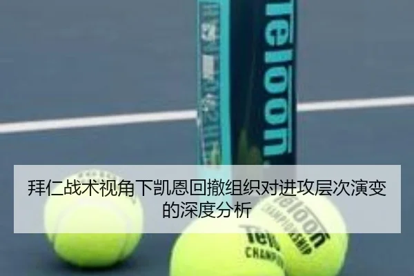 拜仁战术视角下凯恩回撤组织对进攻层次演变的深度分析