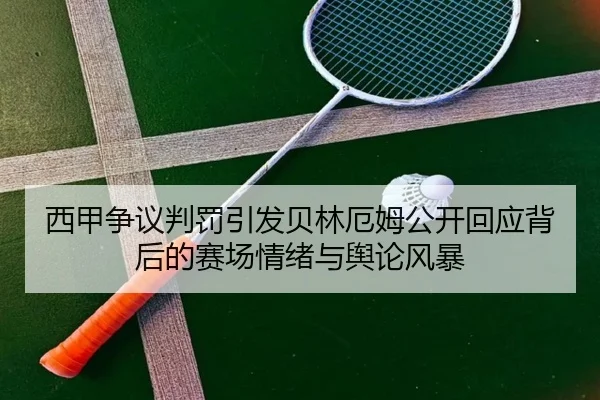 西甲争议判罚引发贝林厄姆公开回应背后的赛场情绪与舆论风暴