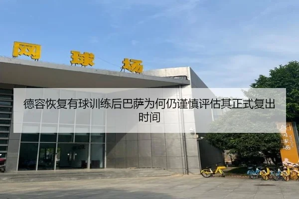 德容恢复有球训练后巴萨为何仍谨慎评估其正式复出时间